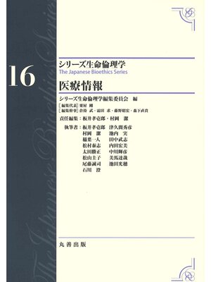 cover image of シリーズ生命倫理学16　医療情報